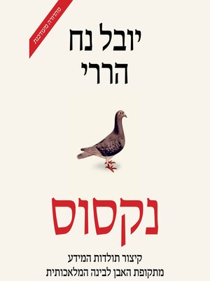 cover image of Nexus נקסוּס